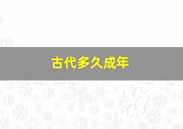 古代多久成年