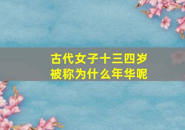 古代女子十三四岁被称为什么年华呢