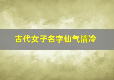 古代女子名字仙气清冷