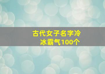 古代女子名字冷冰霸气100个