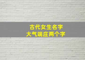 古代女生名字大气端庄两个字