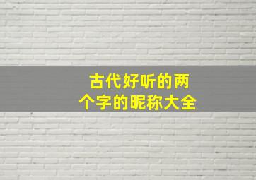 古代好听的两个字的昵称大全