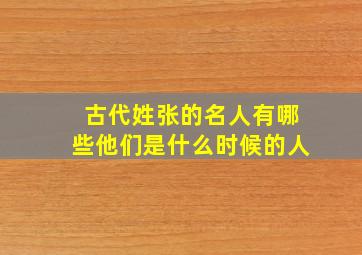 古代姓张的名人有哪些他们是什么时候的人