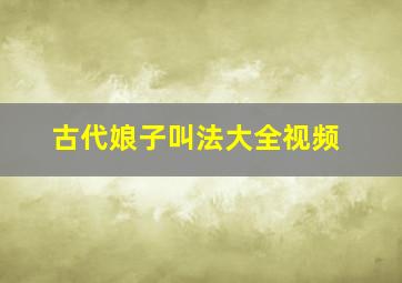 古代娘子叫法大全视频