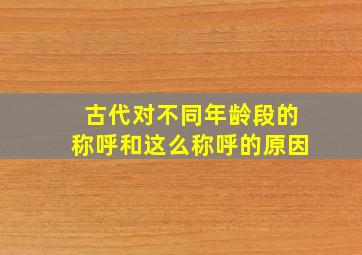 古代对不同年龄段的称呼和这么称呼的原因