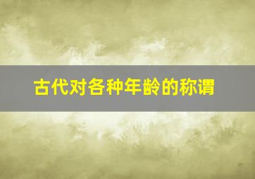 古代对各种年龄的称谓