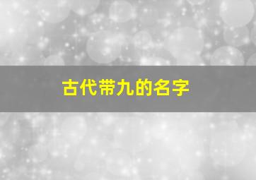 古代带九的名字