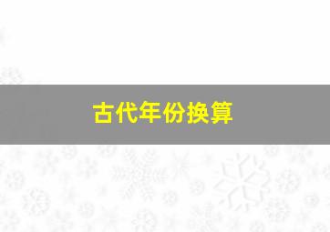 古代年份换算