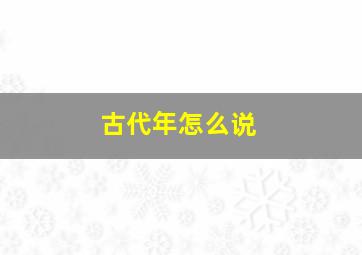 古代年怎么说