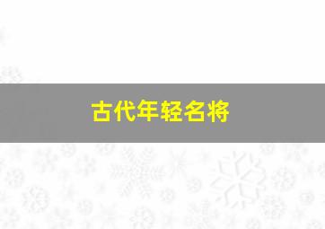 古代年轻名将