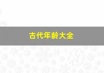 古代年龄大全