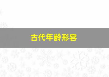 古代年龄形容