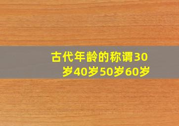 古代年龄的称谓30岁40岁50岁60岁