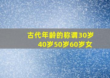 古代年龄的称谓30岁40岁50岁60岁女