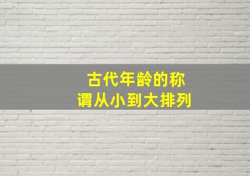 古代年龄的称谓从小到大排列