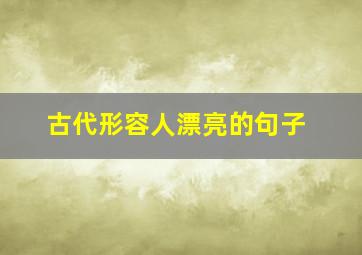 古代形容人漂亮的句子