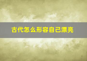 古代怎么形容自己漂亮