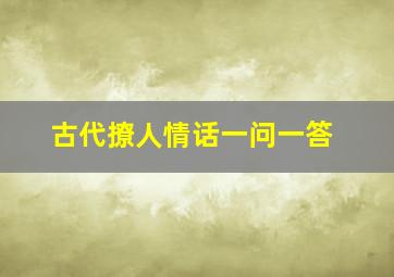 古代撩人情话一问一答