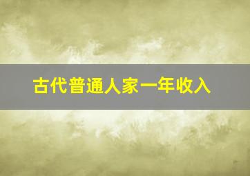 古代普通人家一年收入