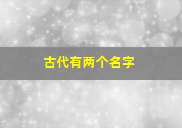 古代有两个名字