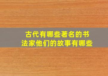 古代有哪些著名的书法家他们的故事有哪些