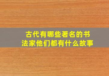 古代有哪些著名的书法家他们都有什么故事