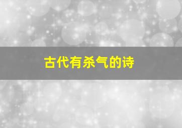 古代有杀气的诗