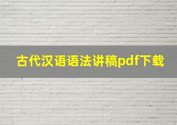 古代汉语语法讲稿pdf下载