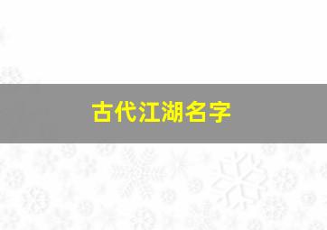 古代江湖名字