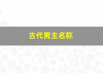 古代男主名称