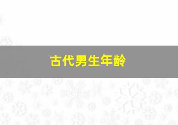 古代男生年龄