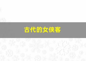 古代的女侠客