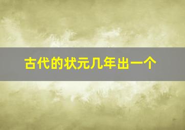 古代的状元几年出一个