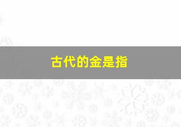 古代的金是指