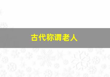 古代称谓老人