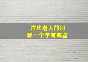 古代老人的别称一个字有哪些