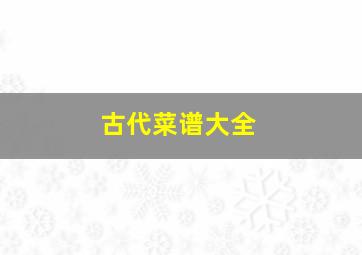 古代菜谱大全