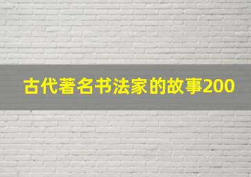 古代著名书法家的故事200