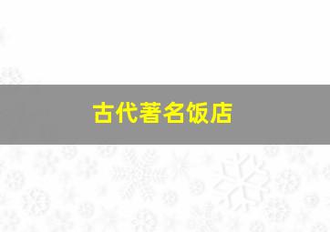 古代著名饭店