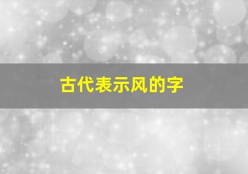 古代表示风的字