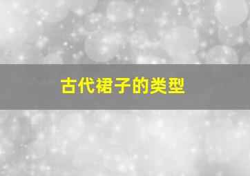 古代裙子的类型