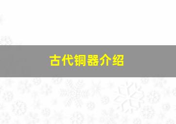 古代铜器介绍