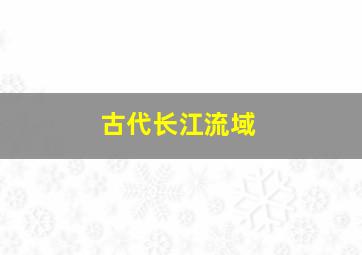 古代长江流域