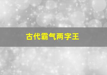 古代霸气两字王