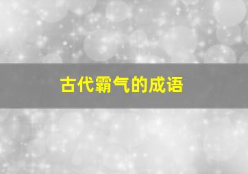 古代霸气的成语