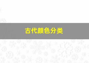 古代颜色分类