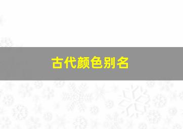 古代颜色别名