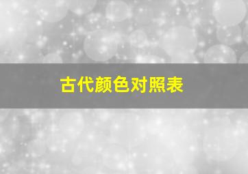 古代颜色对照表