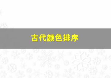 古代颜色排序