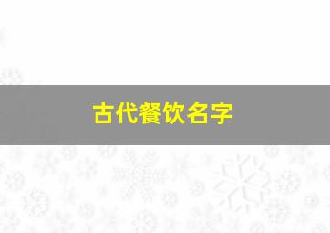 古代餐饮名字